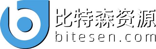 比特森资源-源码｜素材｜资源免费下载